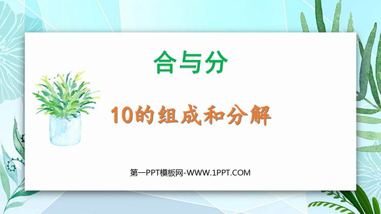 图片[1]-《10的组成和分解》合与分PPT教学课件-第一PPT