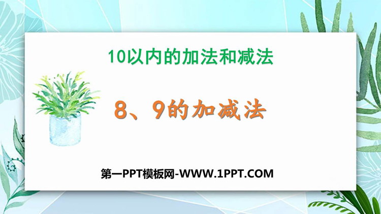 图片[1]-89的加减法-第一PPT