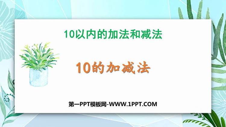 图片[1]-10以内的加法和减法-第一PPT