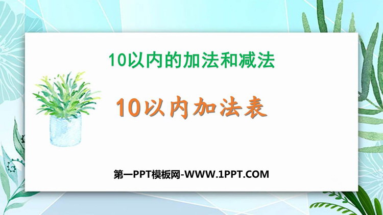 图片[1]-《10以内加法表》10以内的加法和减法PPT课件-第一PPT