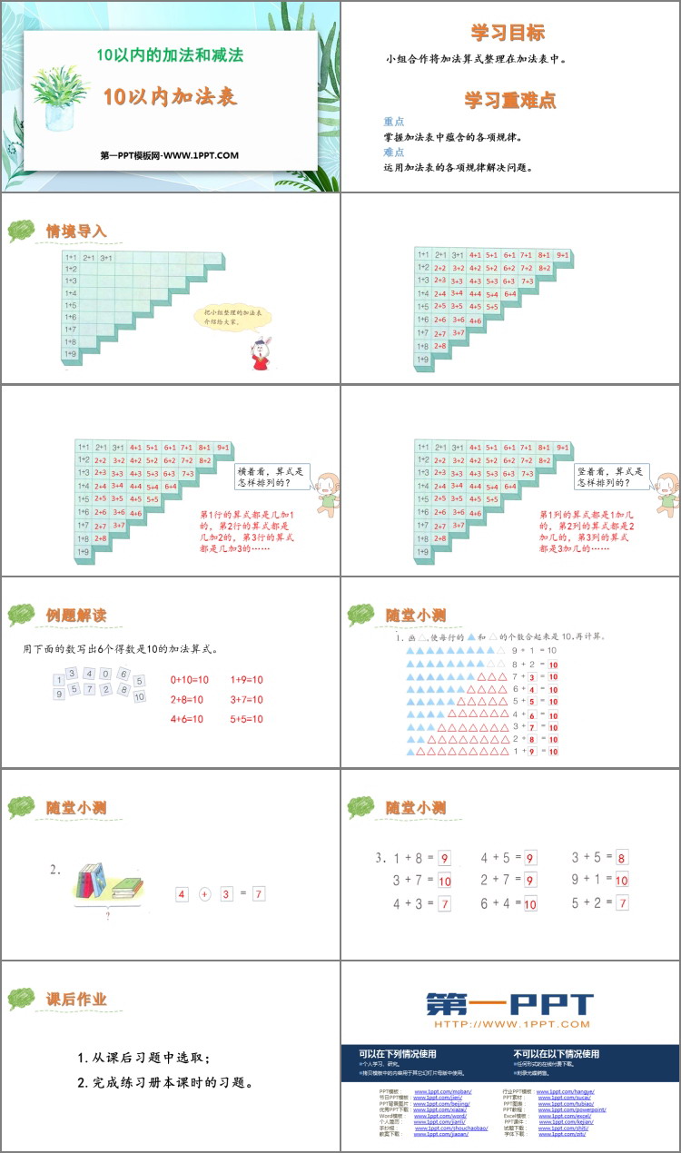 图片[2]-《10以内加法表》10以内的加法和减法PPT课件-第一PPT