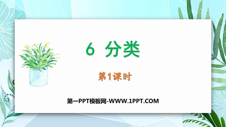 图片[1]-《分类》PPT下载(第1课时)-第一PPT