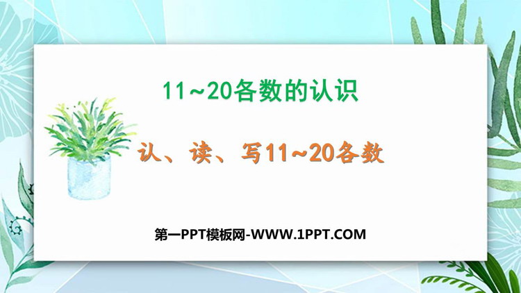图片[1]-《认、读、写11-20各数》11-20各数的认识PPT教学课件-第一PPT