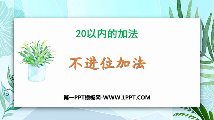 图片[1]-20以内的加法-第一PPT