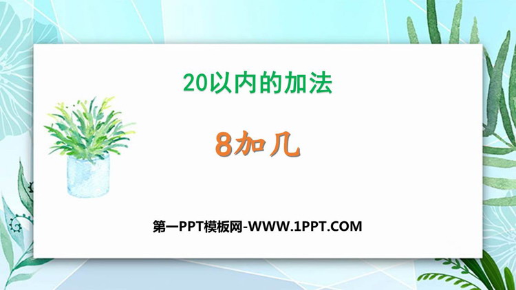 图片[1]-《8加几》20以内的加法PPT教学课件-第一PPT