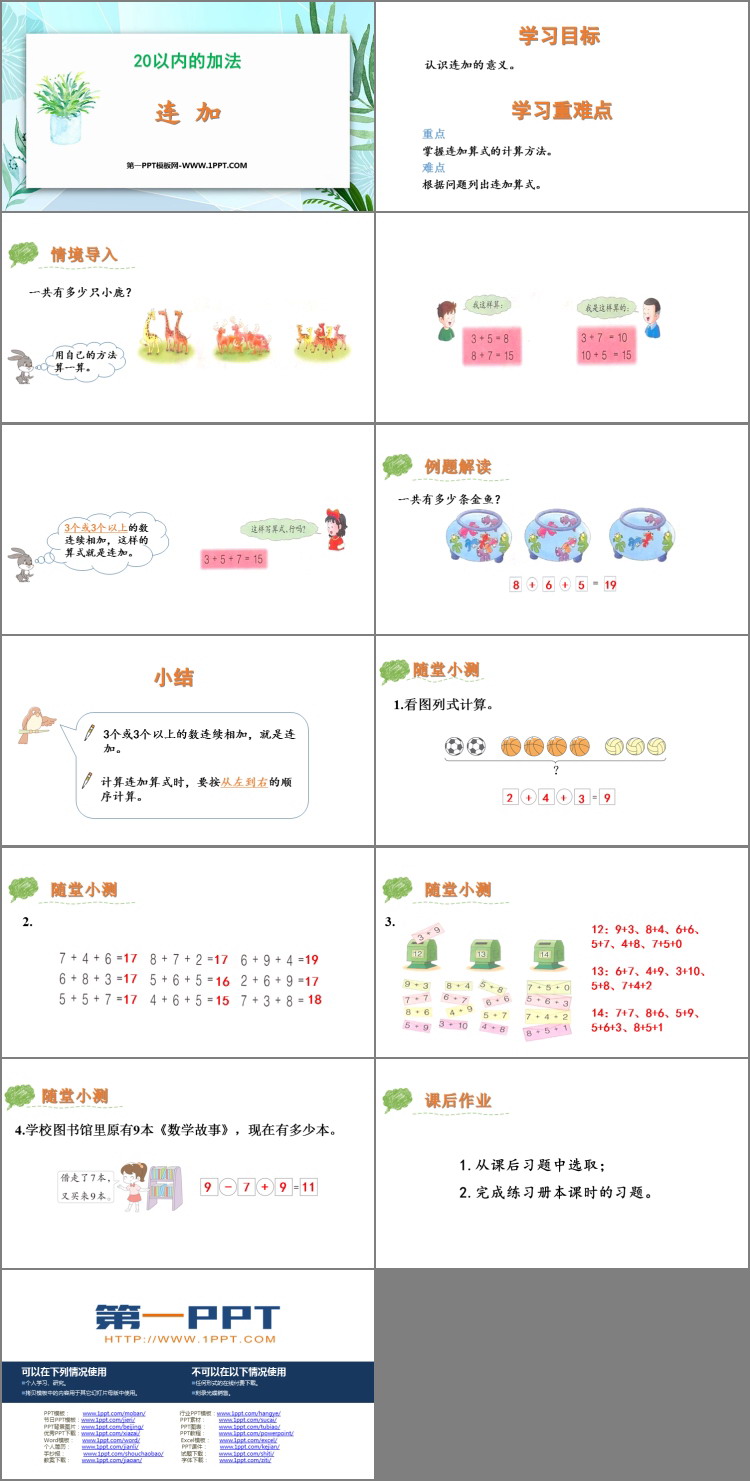 图片[2]-《连加》20以内的加法PPT教学课件-第一PPT