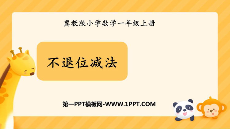 图片[1]-《不退位减法》20以内的减法PPT课件下载-第一PPT