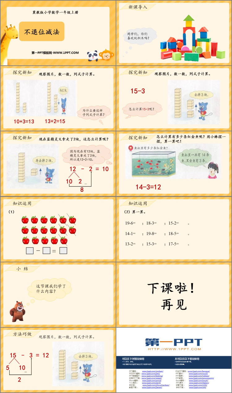 图片[2]-《不退位减法》20以内的减法PPT课件下载-第一PPT