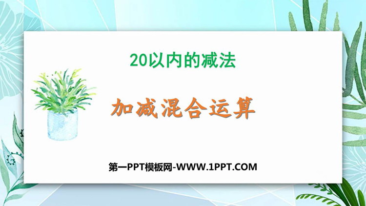 图片[1]-《加减混合运算》20以内的减法PPT课件下载-第一PPT
