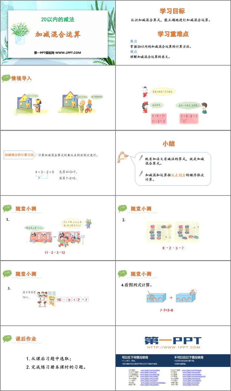图片[2]-《加减混合运算》20以内的减法PPT课件下载-第一PPT