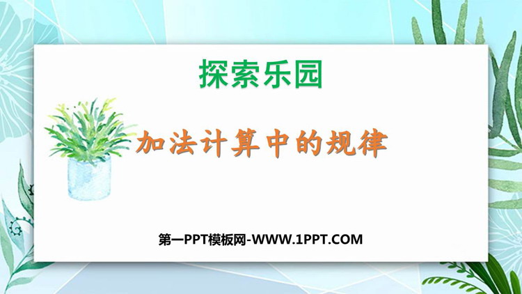 图片[1]-加法计算中的规律-第一PPT