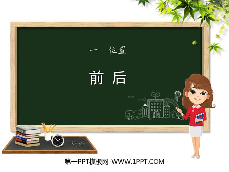 图片[1]-《前后》位置PPT课件下载-第一PPT