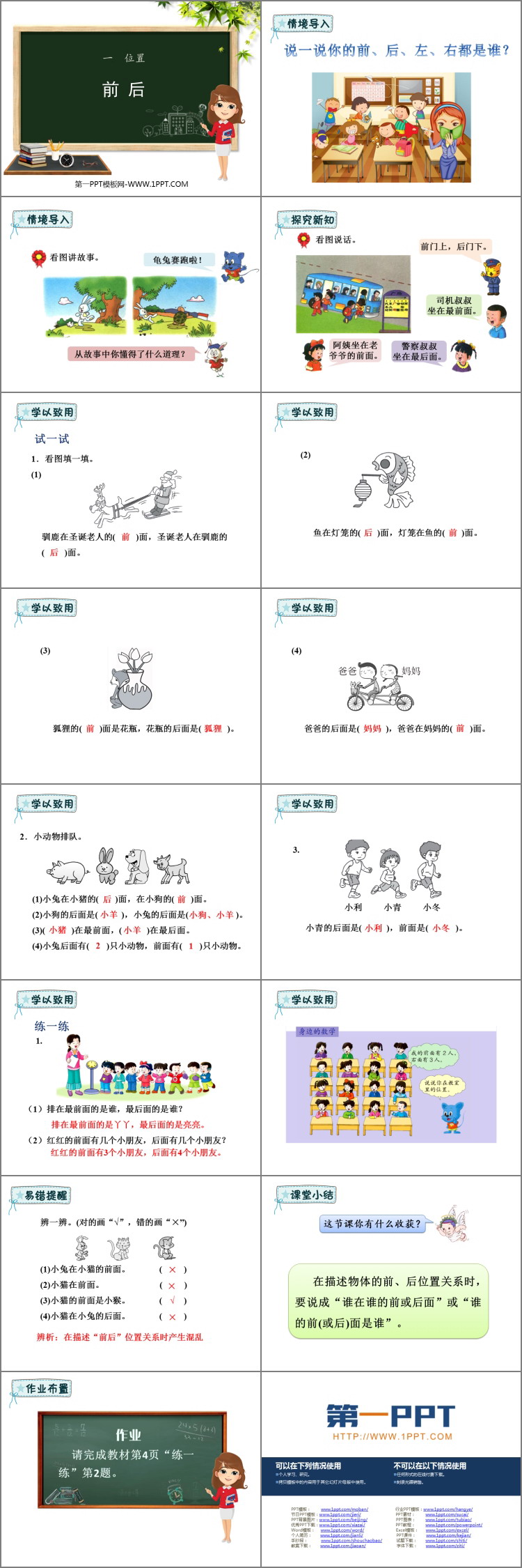 图片[2]-《前后》位置PPT课件下载-第一PPT