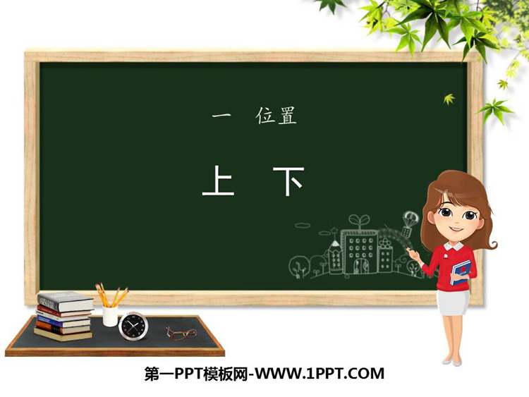 图片[1]-《上下》位置PPT教学课件-第一PPT
