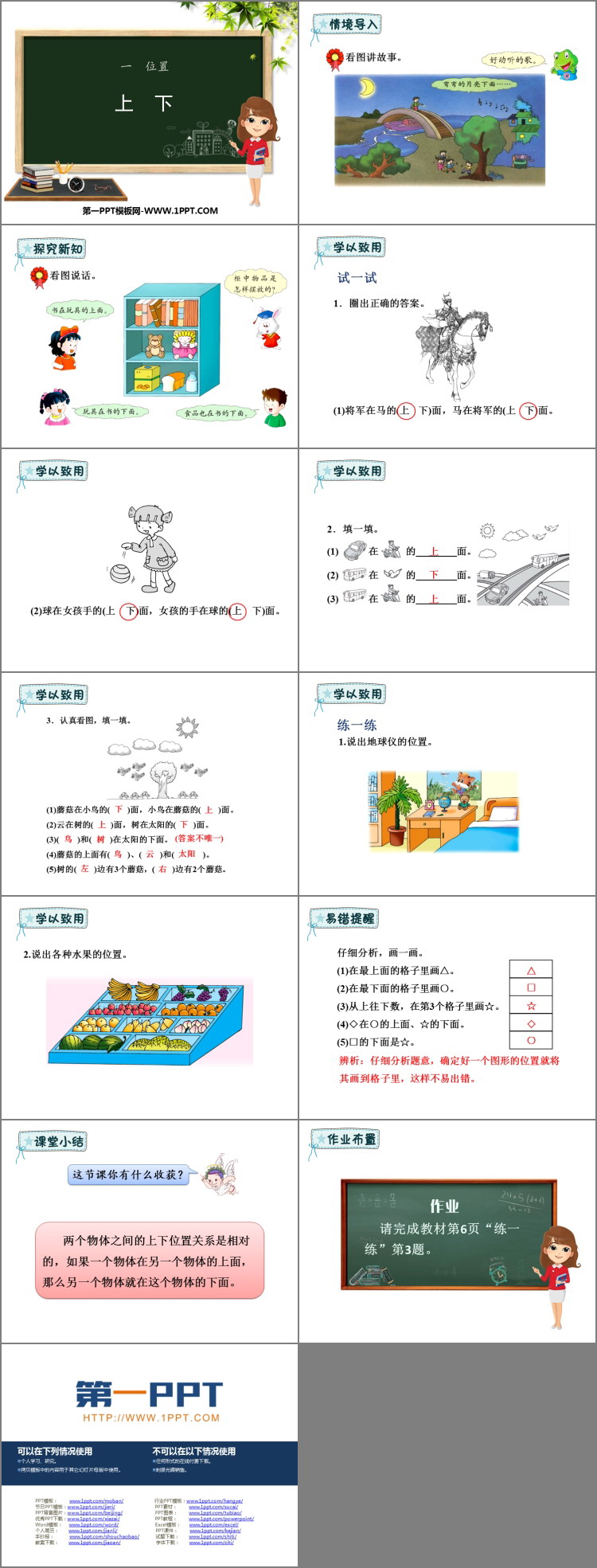 图片[2]-《上下》位置PPT教学课件-第一PPT