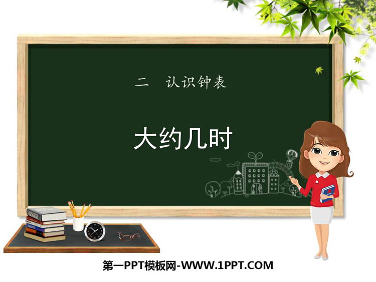 图片[1]-《大约几时》认识钟表PPT课件-第一PPT