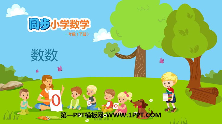 图片[1]-《数数》100以内数的认识PPT免费下载-第一PPT