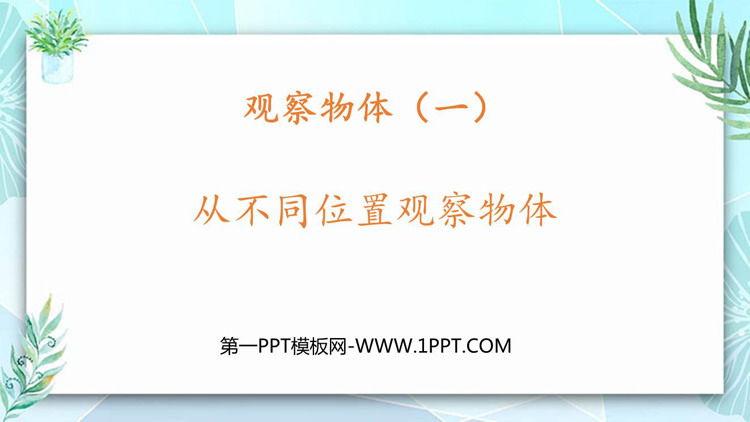 图片[1]-《从不同位置观察物体》观察物体PPT教学课件-第一PPT