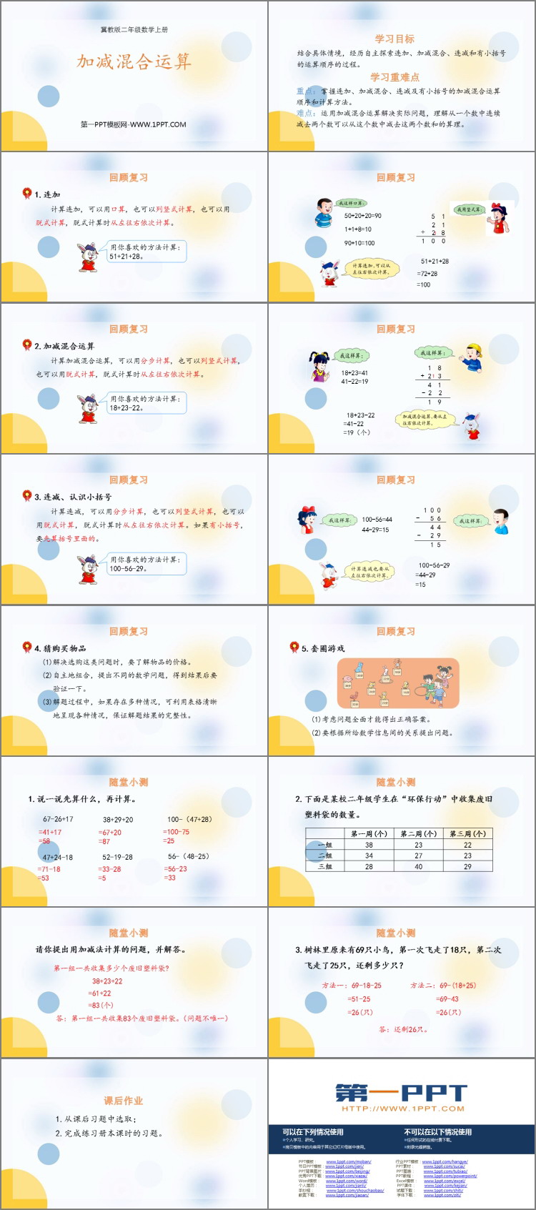图片[2]-《加减混合运算》PPT教学课件-第一PPT