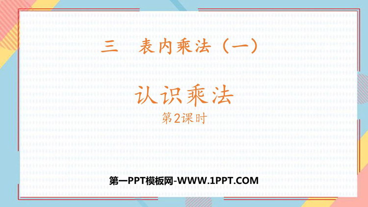图片[1]-《认识乘法》表内乘法PPT课件下载(第2课时)-第一PPT
