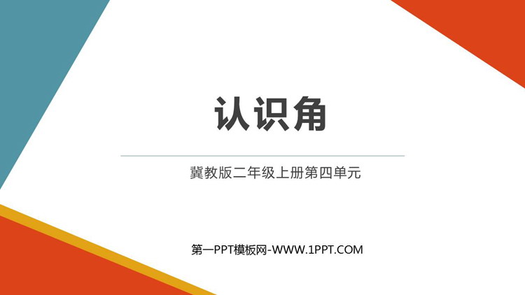 图片[1]-《认识角》角的认识PPT免费课件-第一PPT