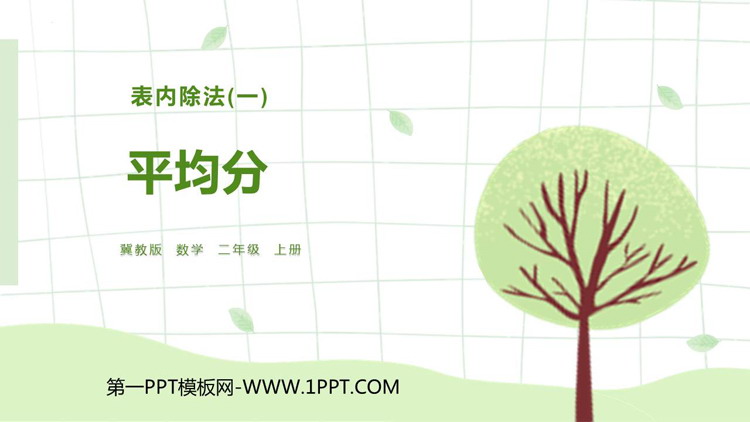 图片[1]-《平均分》表内除法PPT免费课件下载-第一PPT