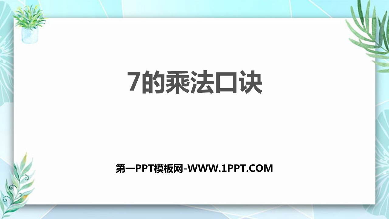 图片[1]-《7的乘法口诀》表内乘法和除法PPT课件下载-第一PPT