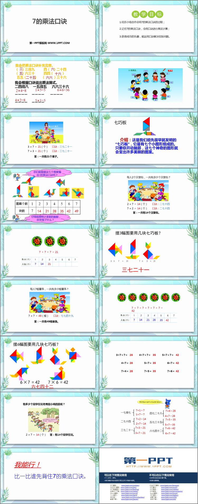 图片[2]-《7的乘法口诀》表内乘法和除法PPT课件下载-第一PPT