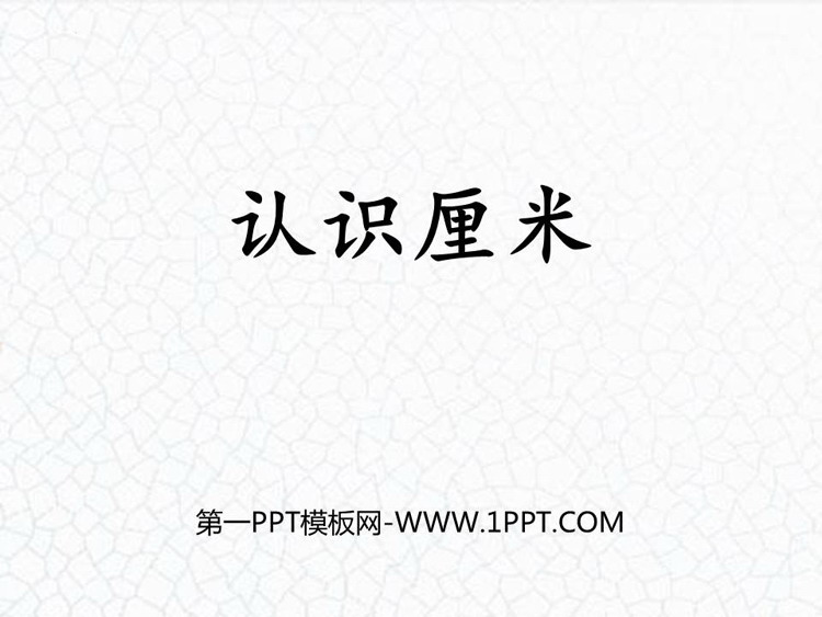 图片[1]-《认识厘米》厘米、分米、米PPT下载-第一PPT