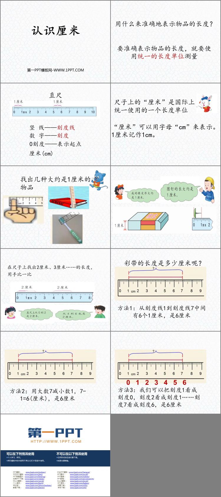 图片[2]-《认识厘米》厘米、分米、米PPT下载-第一PPT