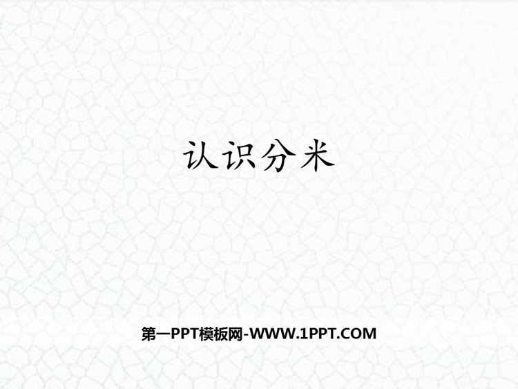 图片[1]-《认识分米》厘米、分米、米PPT下载-第一PPT