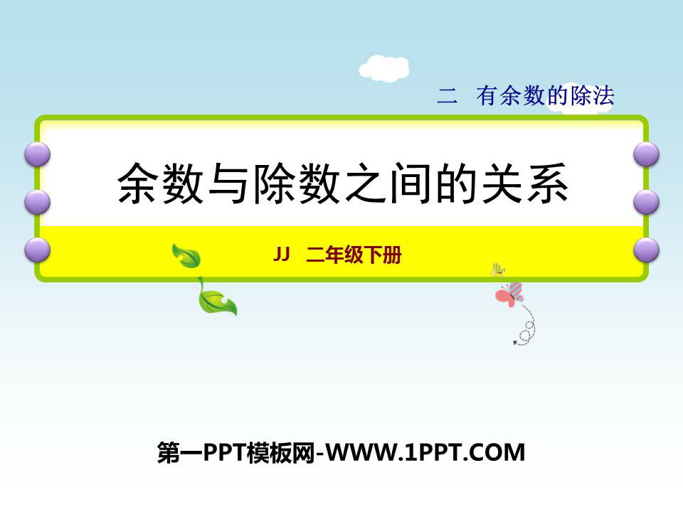 图片[1]-《余数与除数之间的关系》有余数的除法PPT课件-第一PPT