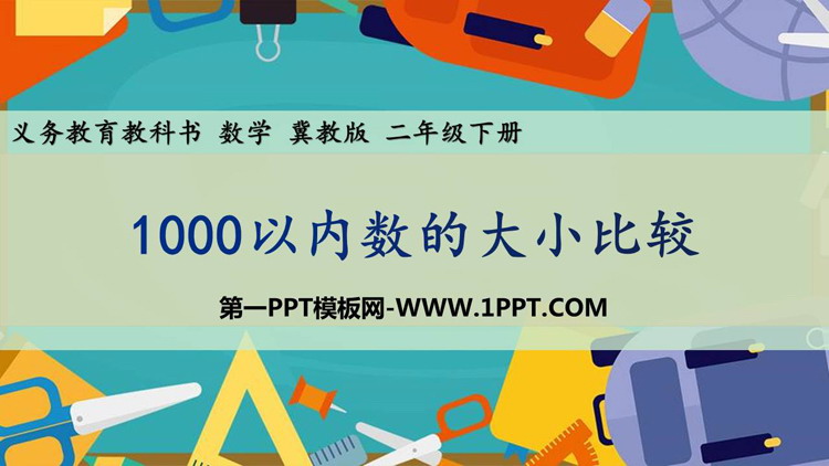 图片[1]-《1000以内数的大小比较》认识1000以内的数PPT课件-第一PPT