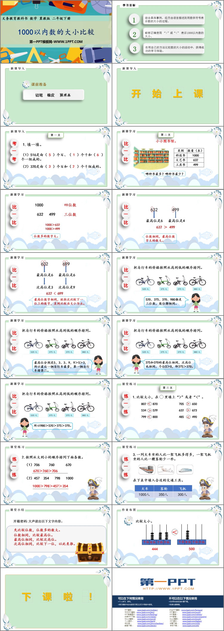 图片[2]-《1000以内数的大小比较》认识1000以内的数PPT课件-第一PPT