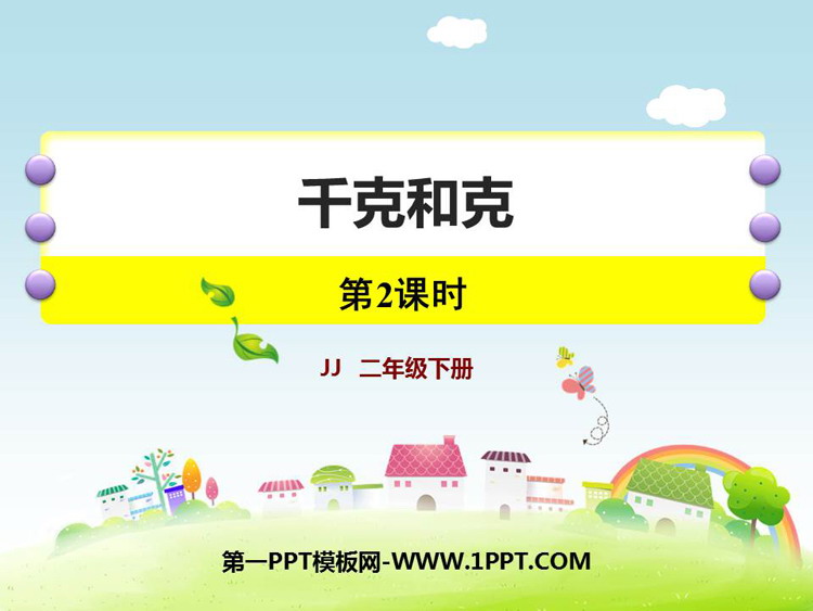 图片[1]-《千克和克》PPT下载(第2课时)-第一PPT