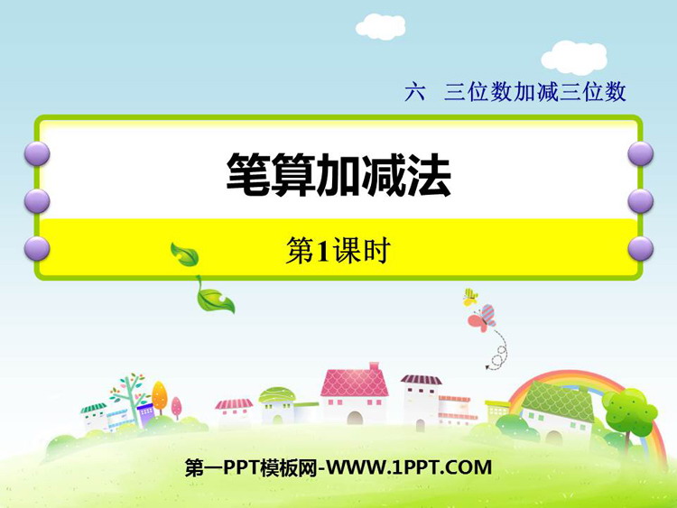 图片[1]-《笔算加减法》三位数加减三位数PPT教学课件(第1课时)-第一PPT
