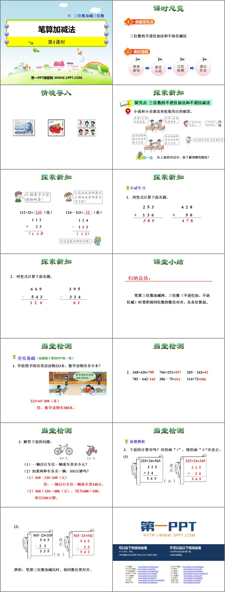 图片[2]-《笔算加减法》三位数加减三位数PPT教学课件(第1课时)-第一PPT