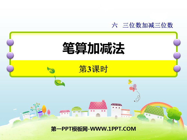 图片[1]-《笔算加减法》三位数加减三位数PPT教学课件(第3课时)-第一PPT