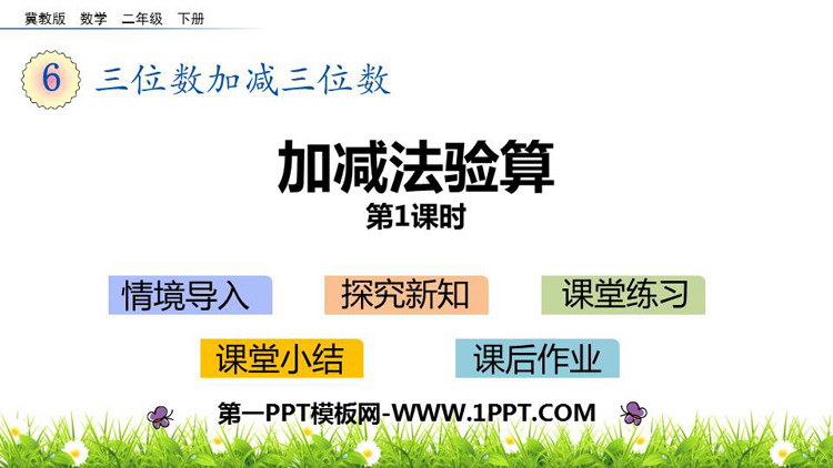 图片[1]-《加减法验算》三位数加减三位数PPT教学课件(第1课时)-第一PPT
