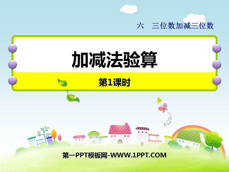 图片[1]-《加减法验算》三位数加减三位数PPT课件下载(第1课时)-第一PPT