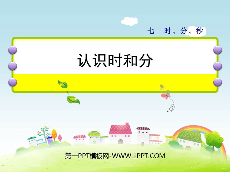 图片[1]-《认识时和分》时分秒PPT下载-第一PPT