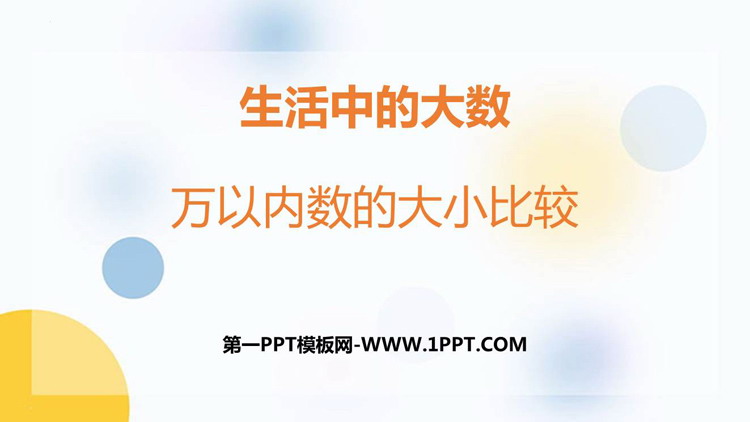 图片[1]-《万以内数的大小比较》生活中的大数PPT免费下载-第一PPT
