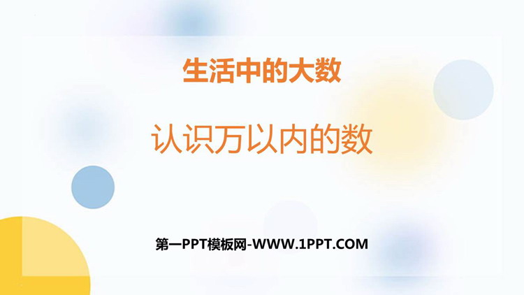 图片[1]-《认识万以内的数》生活中的大数PPT免费课件-第一PPT