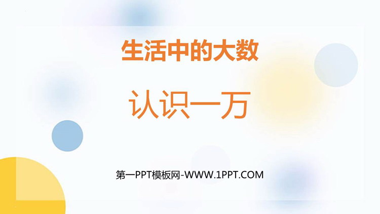 图片[1]-《认识一万》生活中的大数PPT课件下载-第一PPT
