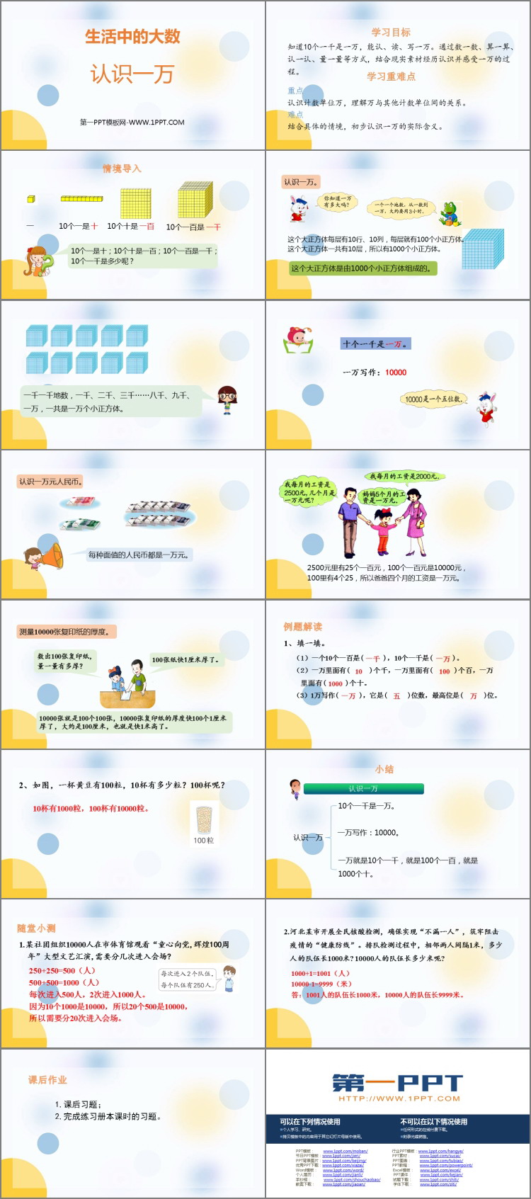 图片[2]-《认识一万》生活中的大数PPT课件下载-第一PPT