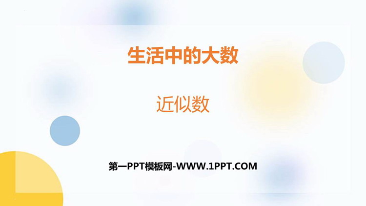 图片[1]-《近似数》生活中的大数PPT免费课件-第一PPT