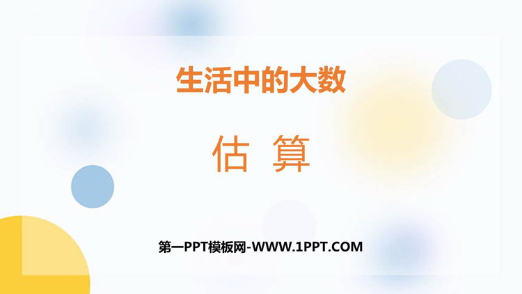 图片[1]-《估算》生活中的大数PPT免费课件-第一PPT