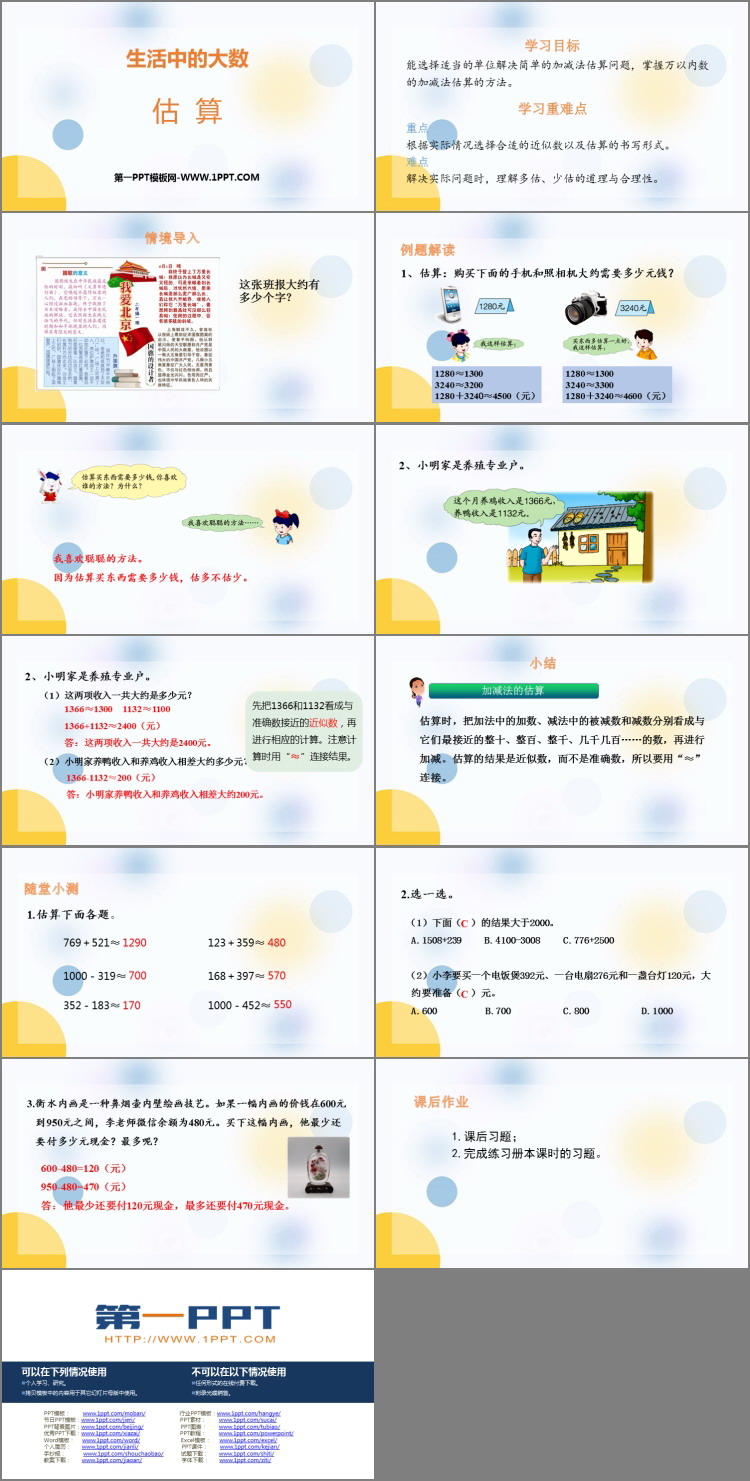 图片[2]-《估算》生活中的大数PPT免费课件-第一PPT