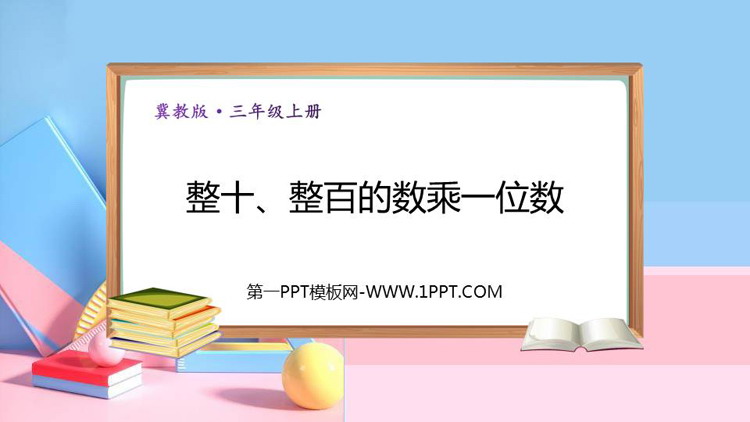 图片[1]-《整十、整百数乘一位数》两、三位数乘一位数PPT下载-第一PPT