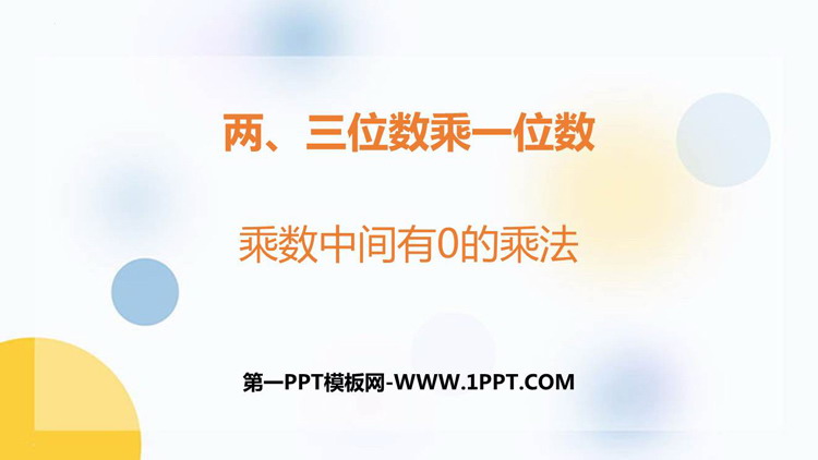 图片[1]-《乘数中间有0的乘法》两、三位数乘一位数PPT课件下载-第一PPT